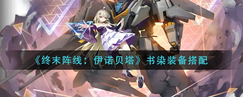 终末阵线怎么给书染装装备 终末阵线书染装备搭配技巧