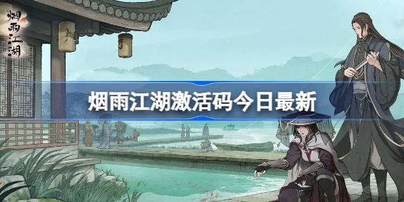 烟雨江湖7月16日最新激活码是什么-烟雨江湖7月16日最新激活码一览