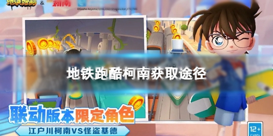 地铁跑酷柯南怎么获得 江户川柯南获取途径