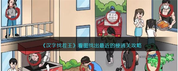 汉字找茬王看图找出最近的梗怎么过 看图通关攻略 汉字找茬王