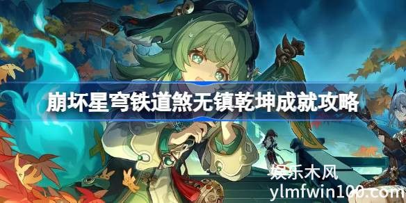 崩坏星穹铁道煞无镇乾坤成就怎么做-崩坏星穹铁道煞无镇乾坤成就攻略