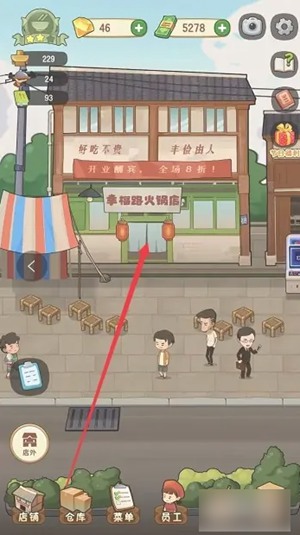 幸福路上的火锅店怎么加桌子 幸福路上的火锅店加桌子教程