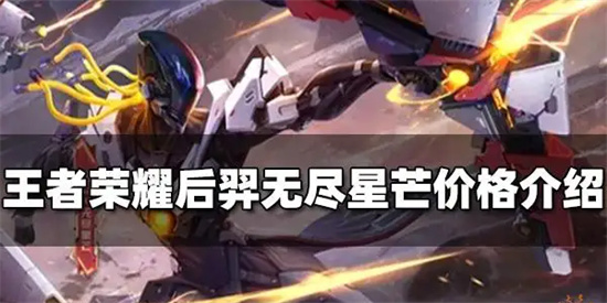 王者荣耀后羿无尽星芒皮肤多少钱后羿无尽星芒皮肤价格一览