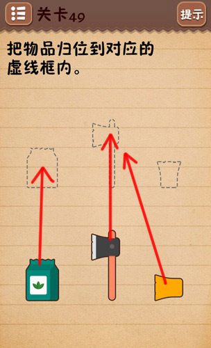 《史上最囧游戏4》第49关怎么过 把物品归位到对应虚线框内攻略