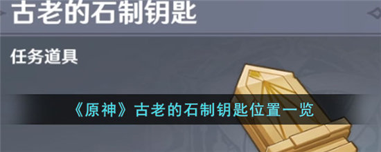 原神古老的石制钥匙位置一览-原神古老的石制钥匙位置分享