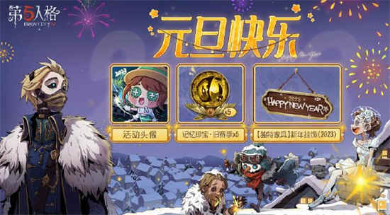 第五人格2023元旦活动有哪些元旦活动详情一览