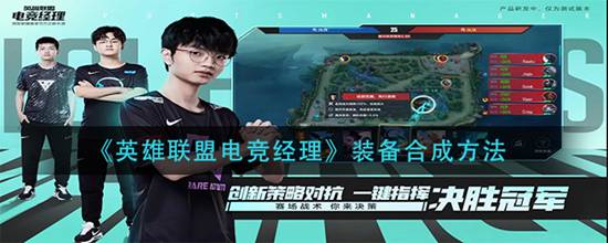 英雄联盟电竞经理装备怎么合成 英雄联盟电竞经理装备合成方法