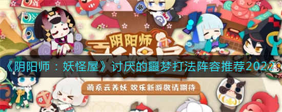 阴阳师妖怪屋讨厌的噩梦怎么打讨厌的噩梦打法推荐