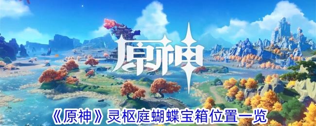 原神灵枢庭蝴蝶宝箱怎么获得 灵枢庭蝴蝶宝箱位置一览