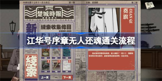 江华号序章无人还魂怎么通关江华号序章无人还魂通关方法
