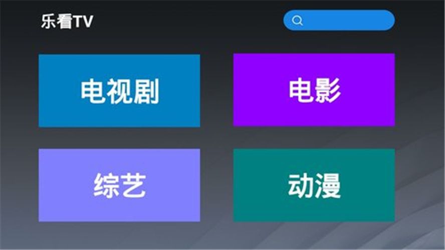 乐看TV无需登录最新版-乐看TV最新安卓版 