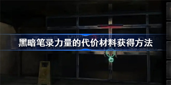 黑暗笔录力量的代价材料该怎么获得黑暗笔录力量的代价材料获得攻略