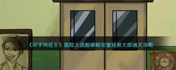 汉字找茬王医院大逃脱攻略 解锁密室拯救大郎怎么过抖音 汉字找茬王