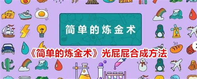 简单的炼金术光屁屁怎么合成 光屁屁合成方法