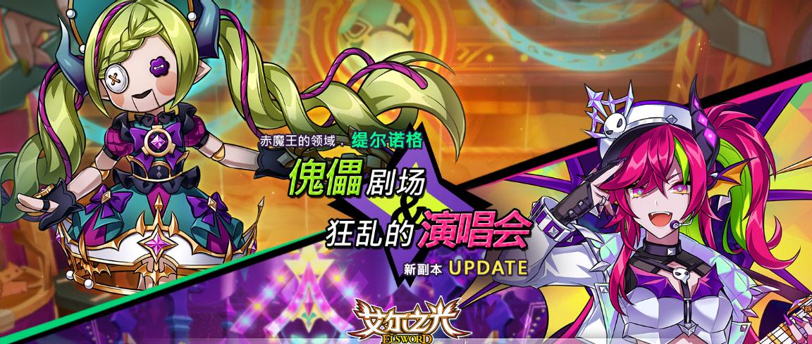 剧场VS演唱会？《艾尔之光》魔界新副本火爆开启