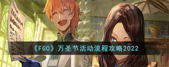 FGO万圣节活动怎么玩万圣节活动玩法
