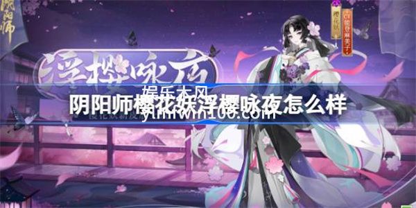 阴阳师樱花妖浮樱咏夜怎么样-阴阳师樱花妖浮樱咏夜皮肤一览