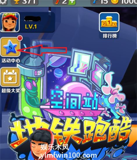 地铁跑酷每日抽奖在哪-地铁跑酷每日抽奖位置