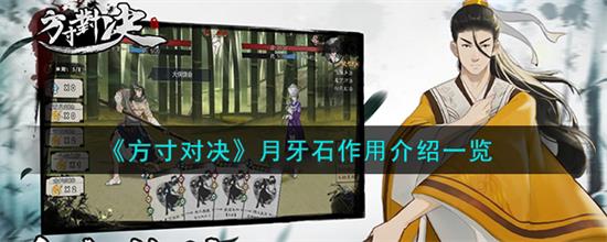 方寸对决月牙石有什么作用方寸对决月牙石的作用介绍一览