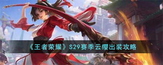 王者荣耀S29赛季云缨怎么出装云缨出装一览