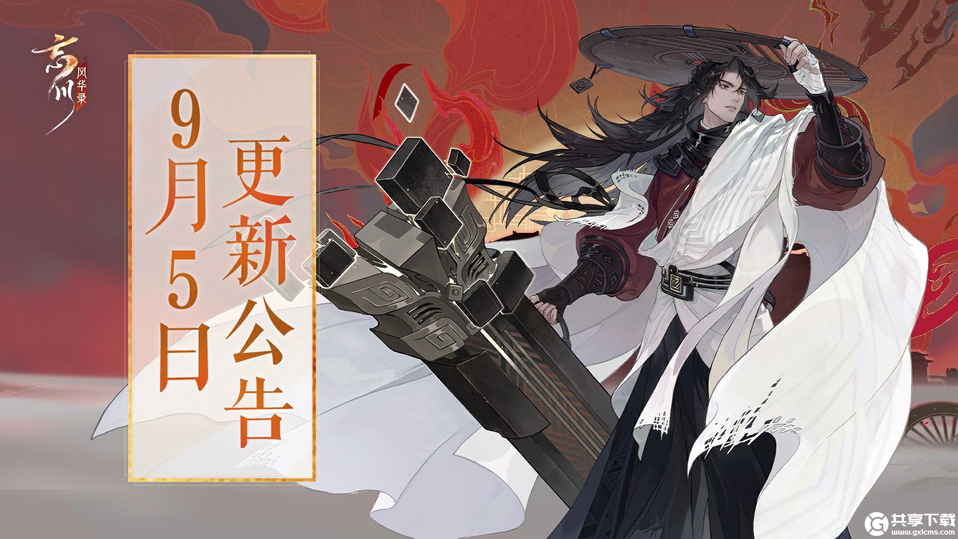 忘川风华录9月5日版本更新公告-忘川风华录9月5日版本更新公告分享介绍