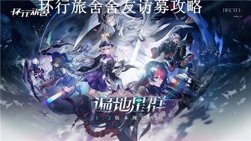 环行旅舍怎么访募舍友 环行旅舍访募舍友攻略