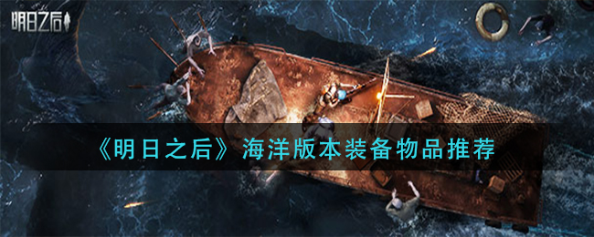 明日之后海洋版本装备物品需要哪些 海洋版本装备物品推荐