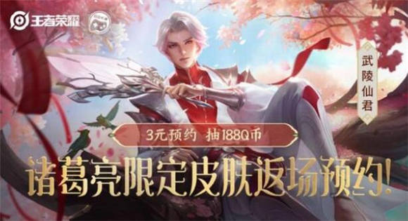 王者荣耀武陵仙君皮肤确定4月29日返场
