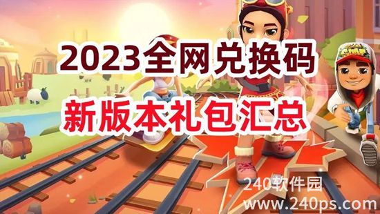 地铁跑酷9月最新兑换码有哪些 地铁跑酷9月最新兑换码大全一览