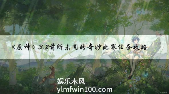原神前所未闻的奇妙比赛-原神前所未闻的奇妙比赛攻略