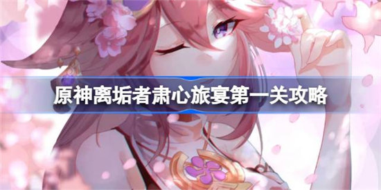 原神离垢者肃心旅宴第一关怎么玩原神离垢者肃心旅宴第一关攻略玩法