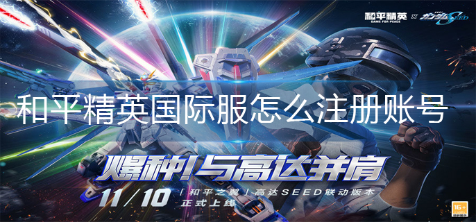 和平精英国际服怎么注册账号-和平精英国际服注册账号方法攻略