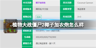 植物大战僵尸2椰子加农炮怎么样-植物大战僵尸2椰子加农炮属性就能介绍