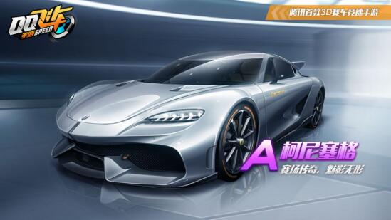 qq飞车手游柯尼塞格多少钱 qq飞车手游柯尼塞格值得入手吗