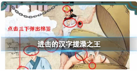 进击的汉字搓澡之王怎么通关进击的汉字搓澡之王通关玩法