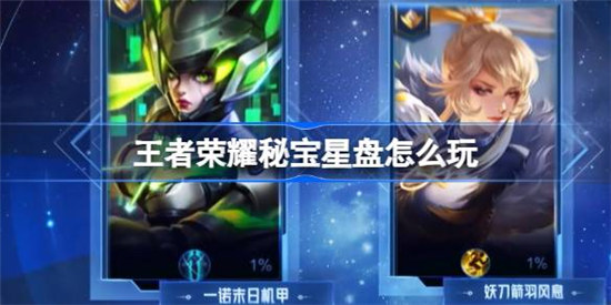 王者荣耀秘宝星盘该怎么玩王者荣耀赛事秘宝星盘活动攻略
