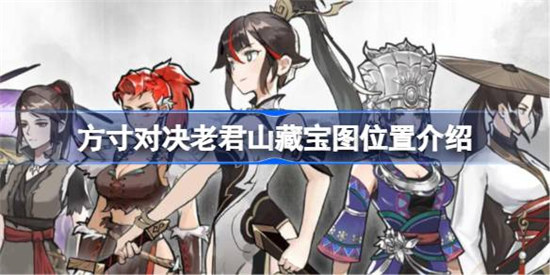 方寸对决老君山藏宝图位置在哪里方寸对决老君山藏宝图位置详细介绍