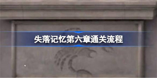 失落记忆第六章怎么通关失落记忆第六章通关方法