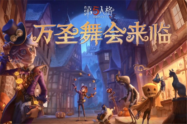 第五人格万圣节化妆舞会活动怎么玩-第五人格万圣节化妆舞会活动玩法攻略