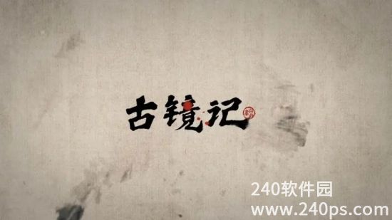 古镜记第二章怎么过 古镜记第二章攻略