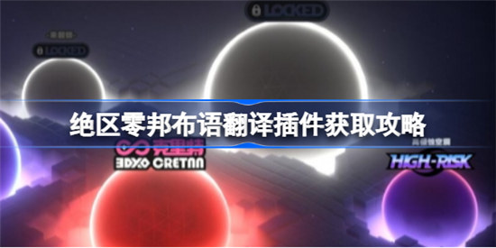 绝区零邦布语翻译插件怎么获取绝区零邦布语翻译插件获取方法