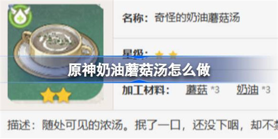原神奶油蘑菇汤该怎么做原神奶油蘑菇汤食谱一览