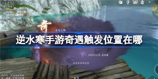 逆水寒手游奇遇触发位置在哪里逆水寒手游奇遇触发位置一览