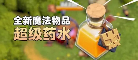 部落冲突超级药水怎么用 部落冲突超级药水使用方法