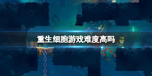 重生细胞难度高吗 重生细胞有多难