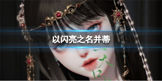 以闪亮之名并蒂捏脸数据是什么以闪亮之名并蒂官方捏脸数据id分享