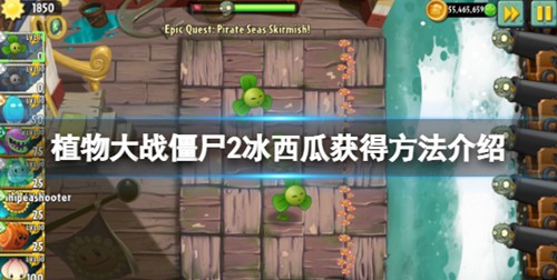 植物大战僵尸2冰西瓜怎么获得 植物大战僵尸2冰西瓜获得方式