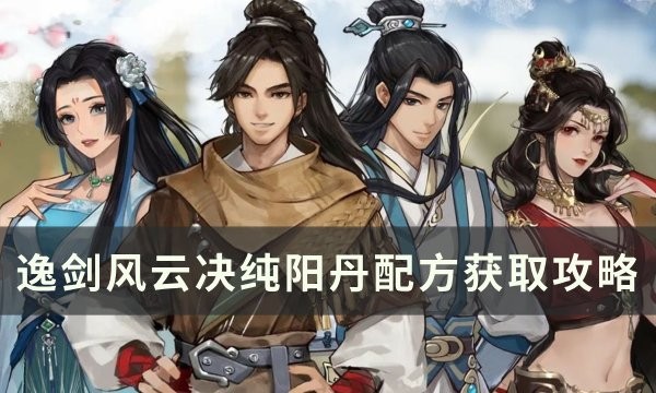 逸剑风云决纯阳丹配方解锁条件