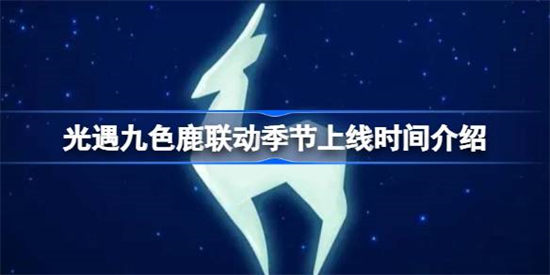 光遇九色鹿联动季节什么时候上线光遇九色鹿联动季节上线时间介绍