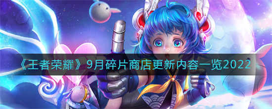 王者荣耀9月碎片商店更新了什么9月碎片商店更新内容介绍